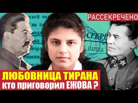 Видео: Что Сталин сказал Ежову после тайной встречи с его женой?