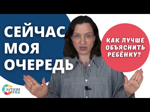 Видео: Сейчас моя очередь. Как лучше объяснить ребёнку с РАС. Аутизм.