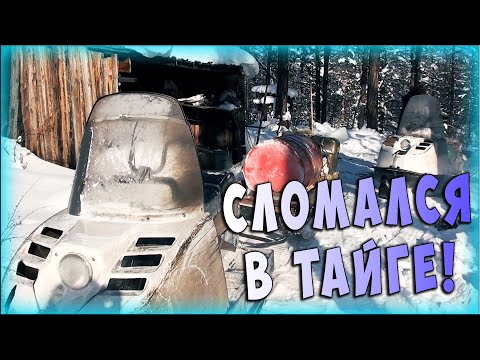Видео: Сломался СНЕГОХОД когда отец ехал из ТАЙГИ