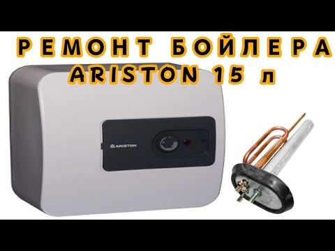 Видео: Как разобрать и поменять анод на водонагревателе ARISTON 15 литров.#ariston #водонагреватель#анод