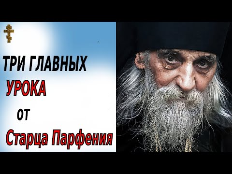 Видео: Три притчи Афонского Старца Парфения которые учат Покаянию и Смирению