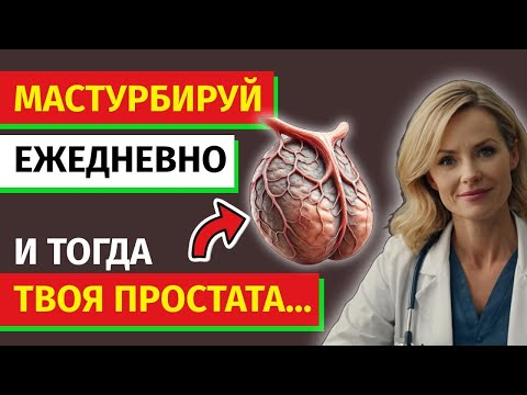 Видео: Уролог объясняет: Что ДЕЙСТВИТЕЛЬНО происходит с вашей простатой, если мастурбировать каждый день