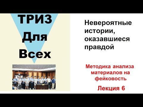 Видео: Невероятные истории, оказавшиеся правдой.  Методика анализа фейков. Лекция 6.