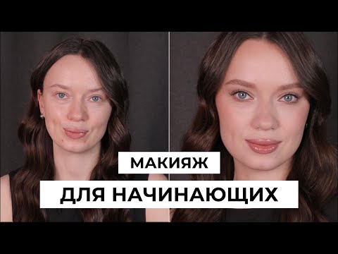 Видео: Макияж для начинающих | Макияж на каждый день без тонального крема