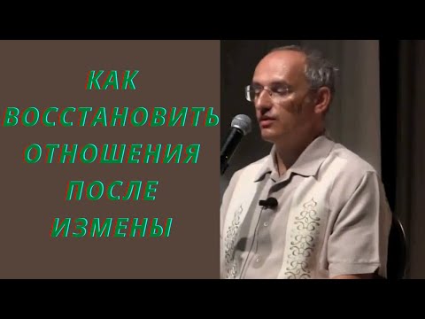 Видео: Как восстановить отношения после измены