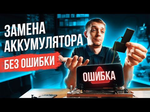 Видео: Замена аккумулятора на IPhone без ошибки. Как заменить аккумуляторную батарею на iPhone без ошибки?