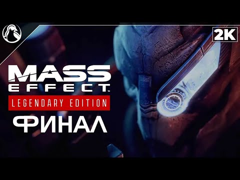 Видео: Mass Effect: Legendary Edition ➤ ПРОХОЖДЕНИЕ [2K] ─ ФИНАЛ ➤ ОРИГИНАЛЬНАЯ ОЗВУЧКА