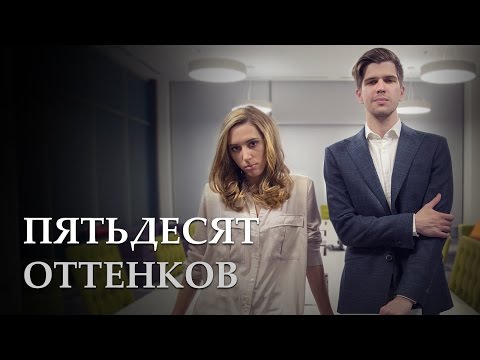 Видео: На пятьдесят оттенков [Kate Clapp и Руслан Усачев]