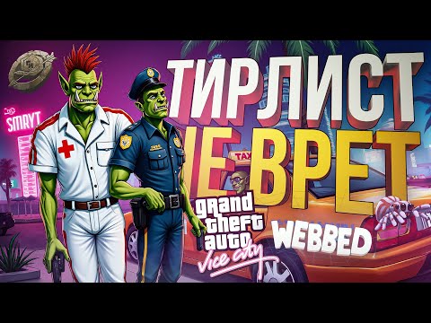 Видео: ГИ#3 — ТИРЛИСТ НИКОГДА НЕ ВРЁТ!!! [GTA Vice City + Webbed]