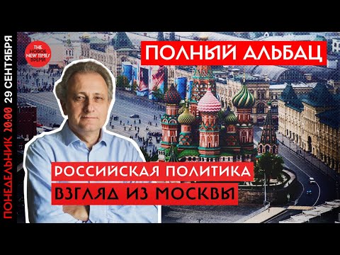 Видео: Андрей Колесников: Что говорят/чего боятся и на что надеются в Москве//Полный Альбац