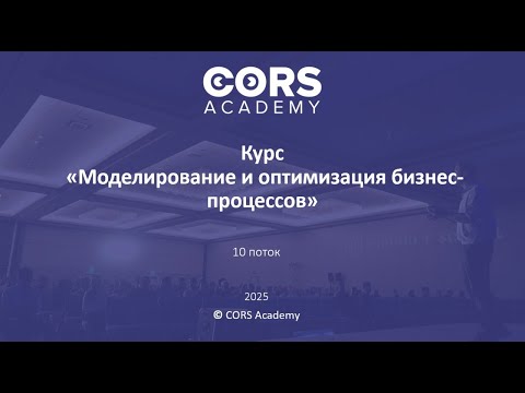 Видео: Открытый вводный вебинар к 10-му потоку курса «Моделирование и оптимизация бизнес-процессов»