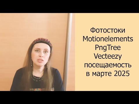 Видео: 📈 Фотостоки Motionelements, PngTree, Vecteezy посещаемость в марте 2025 #фотостоки #фотостокер