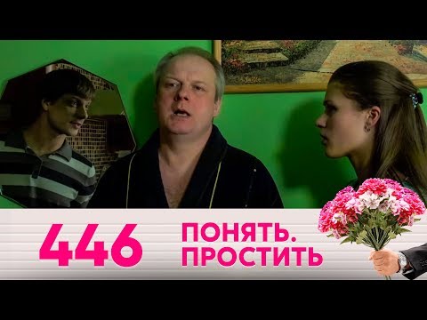 Видео: Понять. Простить | Выпуск 446