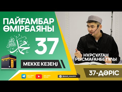 Видео: ұстаз Нұрсұлтан Рысмағанбетұлы - Пайғамбарымыз (ﷺ) өмірбаяны | 37-дәріс |