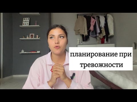 Видео: Планирование жизни тревожного человека. Принципы