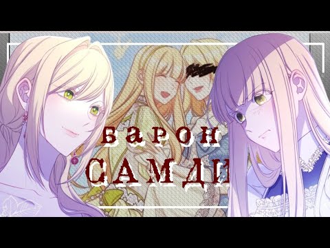 Видео: [AMV/MMV] | Барон Самди | Ария×Миэли (ну Ас ещё) | злодейка перевернувшая песочные часы | манга клип