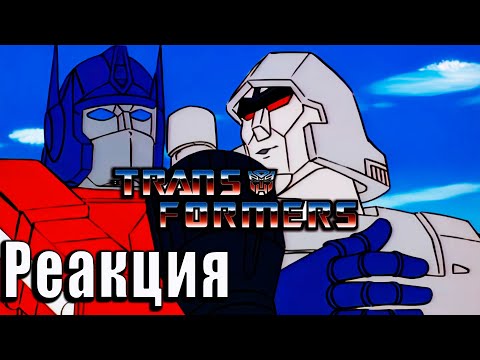 Видео: Реакция на Трансформеры: Первое Поколение | Transformers G-1 | #11 / #12