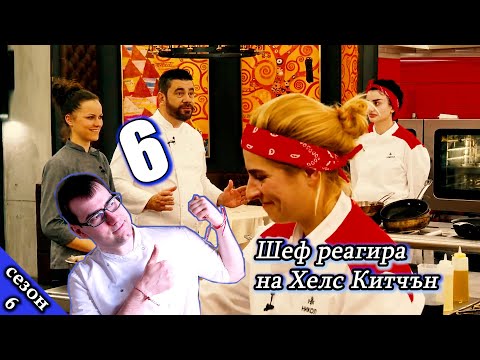 Видео: Епизод 6 Сезон 6: Шеф реагира на Хелс Китчън България (Кухнята на Ада)