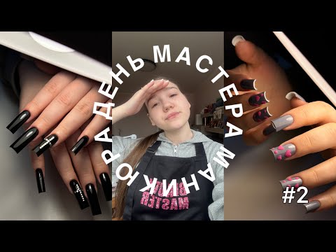 Видео: ДЕНЬ МАСТЕРА МАНИКЮРА || много наращивания || разбираю ошибки