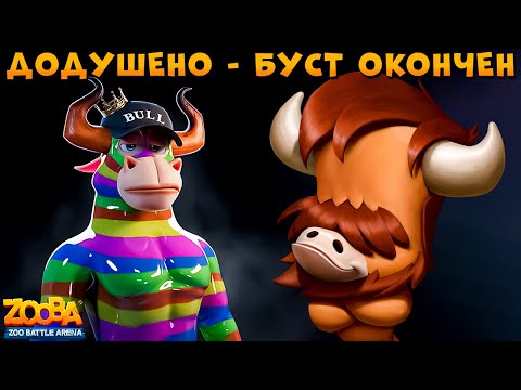 Видео: ФИНАЛОЧКА БУСТА РЕЙТИНГА КАК ОНА ЕСТЬ!!! ДРАКОН БЫК БАК В ИГРЕ ZOOBA