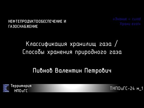 Видео: Что вы знаете о способах хранения природного газа?