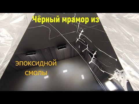 Видео: Простейший способ нанесения смолы. Набор №21. Мрамор из эпоксидной смолы.