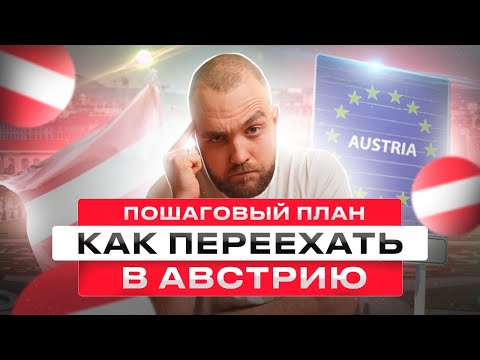 Видео: Как эмигрировать в Австрию в 2023 | Пошаговый план переезда