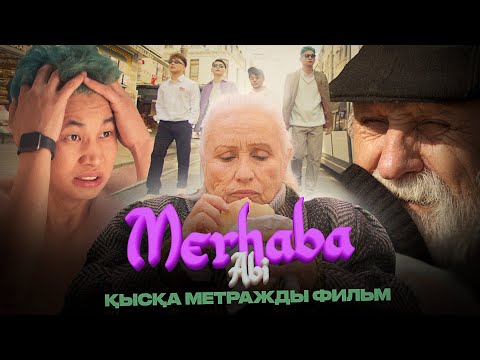 Видео: KAK BUDTO «Merhaba Abi» қысқа метражды фильм
