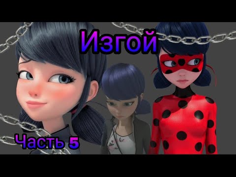 Видео: Переписка "Изгой" Леди Баг и Супер Кот часть 5
