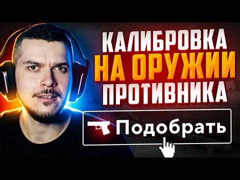 Видео: КАЛИБРОВКА НА ПОДОБРАННЫХ ОРУЖИЯХ В НАПАРНИКАХ CS:GO