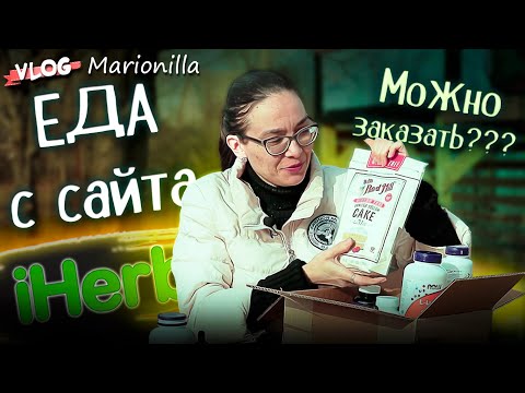 Видео: Новая транспортная компания / Еда  с iHerb / unboxing / посылка с iherb 5