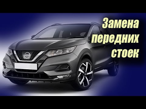 Видео: 🚗 Как заменить передние стойки на  Ниссан кашкай  (Nissan Qashqai II (J11)) ✔