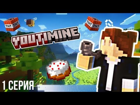 Видео: Начало! | YoutiMine | 1 Серия