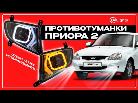 Видео: Как выбрать идеальные противотуманные фары для Приора 2