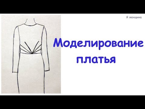 Видео: Моделирование платья путем переноса вытачек