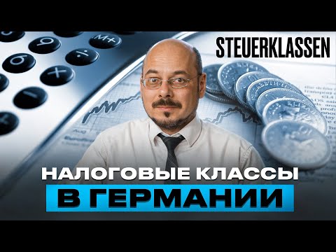 Видео: 💶 Налоговые классы в Германии — Steuerklasse
