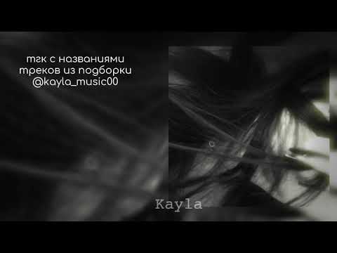 Видео: Музыка для флешмоба /// 2025 год /// от 𝙺𝚊𝚢𝚕𝚊