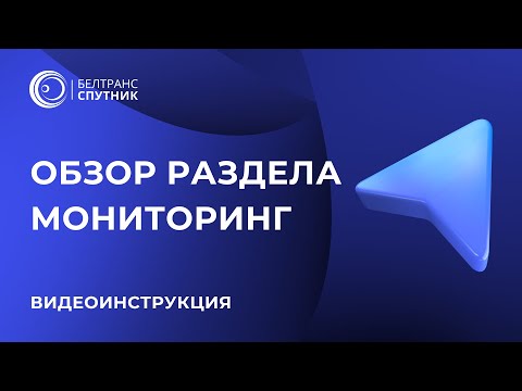 Видео: Обзор страницы Мониторинг