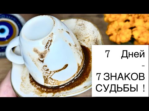 Видео: 🌙 Неделя судьбоносных перемен🧿🪶Предсказание на 7 дней 💝😉 Гуща всё покажет