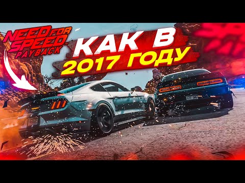 Видео: УДАЛИЛ ВСЕ МОДЫ И ВЕРНУЛСЯ В 2017 ГОД! (ПРОХОЖДЕНИЕ NFS: PAYBACK #5) [2022]