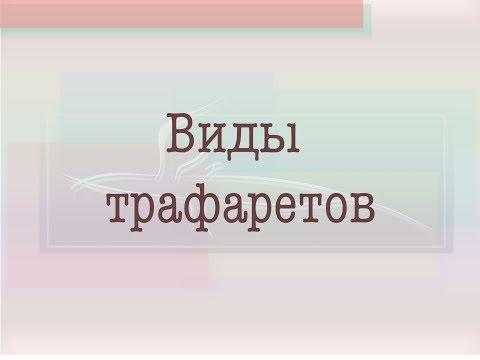 Видео: Airbrush. Аэрография. Теория. Урок. Трафареты.