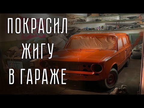 Видео: ПОКРАСИЛ ЖИГУЛИ В ГАРАЖЕ. Реставрация ВАЗ 2102.
