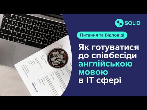 Видео: Воркшоп "Як готуватися до співбесіди англійською мовою в IT сфері | Питання та відповіді"