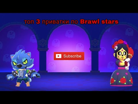 Видео: Топ 3 приватки Brawl stars #braw #brawlstars #brawlin #бравлстарс #brawl #бравл #бравл 