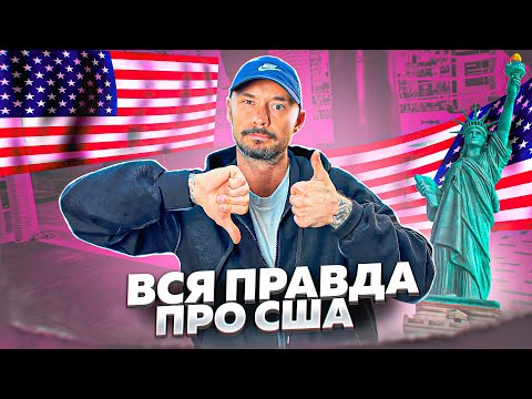 Видео: ПОЧЕМУ Я НЕ ОСТАЛСЯ В АМЕРИКЕ