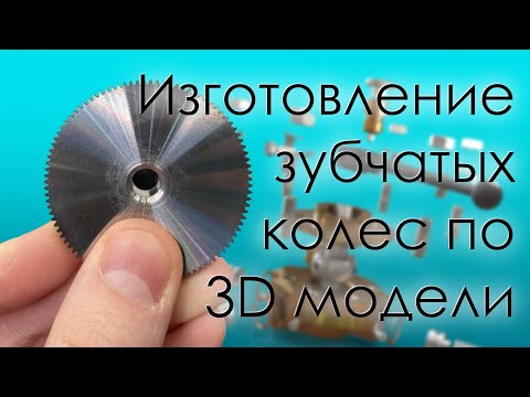 Видео: SolidWorks. Изготовление зубчатых колес по 3D модели