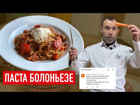 Видео: ПРОСТОЙ, НО ФАНТАСТИЧЕСКИ ВКУСНЫЙ РЕЦЕПТ ПАСТЫ БОЛОНЬЕЗЕ I Шеф Вивьен