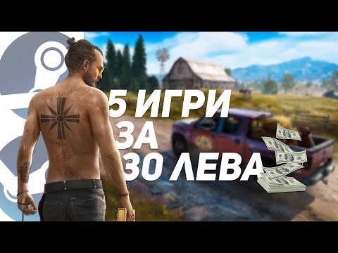Видео: КУПИХ 5 ИГРИ ЗА 30 ЛЕВА