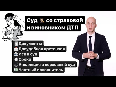 Видео: Суд со страховой и виновником ДТП