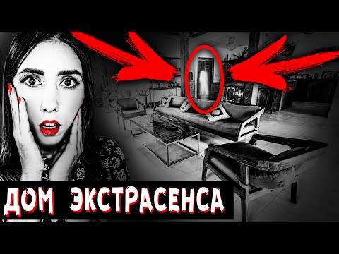 Видео: СТРАШНЕЕ ЧЕМ ДОМ С ПРИЗРАКАМИ МИСТИКА В ДОМЕ ЭКСТРАСЕНСА КАРАНТИН 24 ЧАСА МИСТИЧЕСКИЙ КВЕСТ